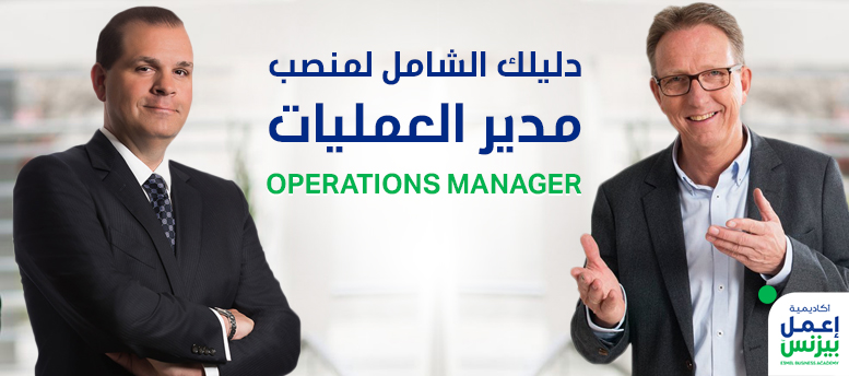 دليلك الشامل لمنصب مدير العمليات operations manager 